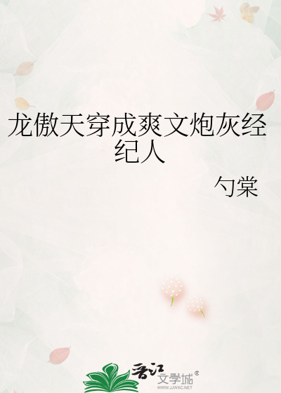 Bìa truyện Long Ngạo Thiên Xuyên Thành Sảng Văn Pháo Hôi Kinh Kỉ Nhân (龙傲天穿成爽文炮灰经纪人)