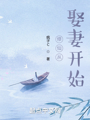 Bìa truyện Tu Tiên Tòng Thú Thê Khai Thủy (修仙从娶妻开始)