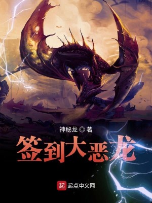 Bìa truyện Thiêm Đáo Đại Ác Long (签到大恶龙)