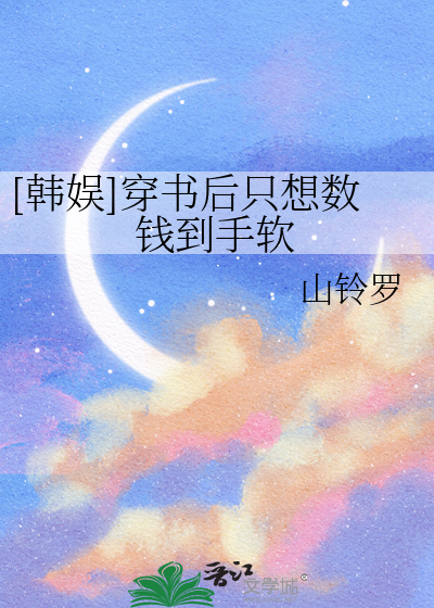 Bìa truyện Ngu Nhạc Quyển Xuyên Thư Hậu Chích Tưởng Sổ Tiền Đáo Thủ Nhuyễn ([娱乐圈]穿书后只想数钱到手软)