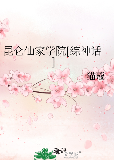 Bìa truyện Côn Luân Tiên Gia Học Viện Tống Thần Thoại (昆仑仙家学院[综神话])