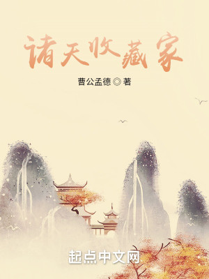 Bìa truyện Chư Thiên Thu Tàng Gia (诸天收藏家)