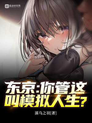 Bìa truyện Đông Kinh Nhĩ Quản Giá Khiếu Mô Nghĩ Nhân Sinh (东京：你管这叫模拟人生？)