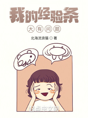 Bìa truyện Ngã Đích Kinh Nghiệm Điều Đại Hữu Vấn Đề (我的经验条大有问题)