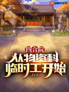Bìa truyện Tứ Hợp Viện Tòng Vật Tư Khoa Lâm Thời Công Khai Thủy (四合院：从物资科临时工开始)