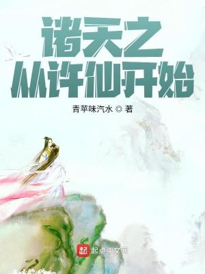 Bìa truyện Chư Thiên Chi Tòng Hứa Tiên Khai Thủy (诸天之从许仙开始)