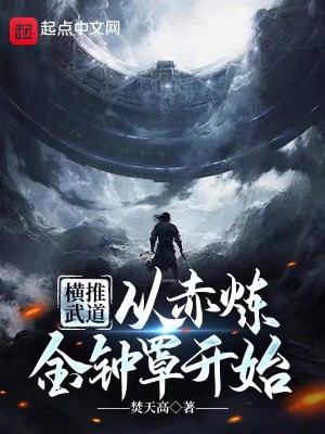 Bìa truyện Hoành Thôi Vũ Đạo Tòng Xích Luyện Kim Chung Tráo Khai Thủy (横推武道：从赤炼金钟罩开始)