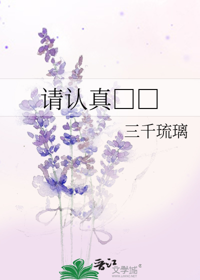 Bìa truyện Thỉnh Nhận Chân Chủng Mã (请认真种马)