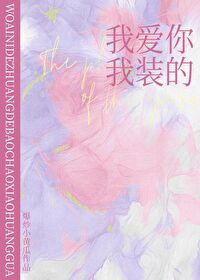 Bìa truyện Ca Kịch Mị Ảnh Ngã Ái Nhĩ Ngã Trang Đích ([歌剧魅影]我爱你，我装的)