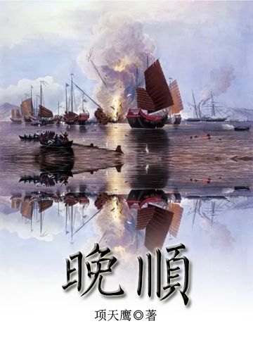 Bìa truyện Vãn Thuận (晚顺)