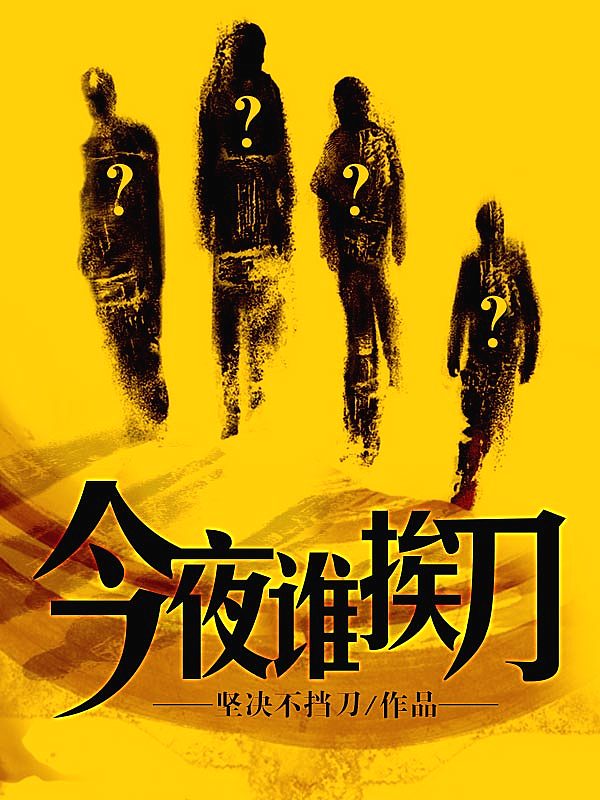 Bìa truyện Kim Dạ Thùy Ai Đao (今夜谁挨刀)