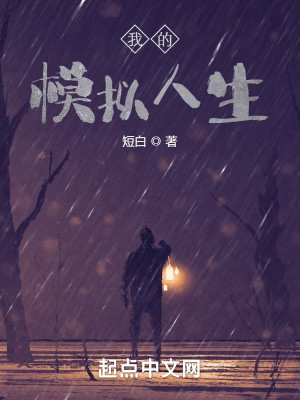 Bìa truyện Ngã Đích Mô Nghĩ Nhân Sinh (我的模拟人生)