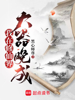 Bìa truyện Ngã Tại Tu Tiên Giới Đại Khí Vãn Thành (我在修仙界大器晚成)