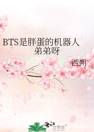 Bìa truyện Bts Thị Bàn Đản Đích Cơ Khí Nhân Đệ Đệ Nha (BTS是胖蛋的机器人弟弟呀)