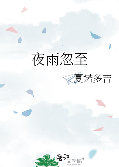 Bìa truyện Dạ Vũ Hốt Chí (夜雨忽至)