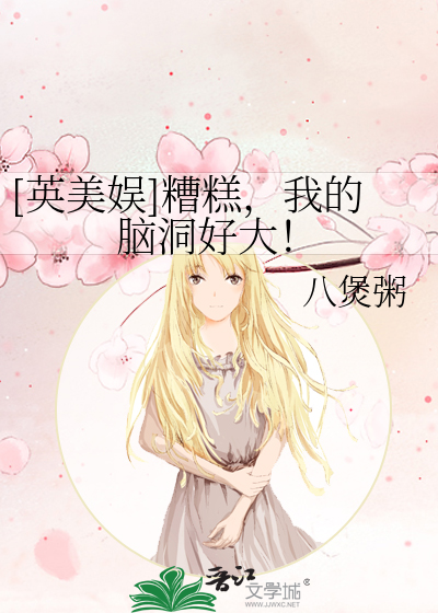 Bìa truyện Anh Mĩ Ngu Tao Cao Ngã Đích Não Động Hảo Đại ([英美娱]糟糕，我的脑洞好大！)