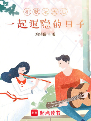 Bìa truyện Hòa Ca Đàn Thiên Hậu Nhất Khởi Thối Ẩn Đích Nhật Tử (和歌坛天后一起退隐的日子)