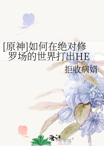 Bìa truyện Nguyên Thần Như Hà Tại Tuyệt Đối Tu La Trường Đích Thế Giới Đả Xuất He ([原神]如何在绝对修罗场的世界打出HE)