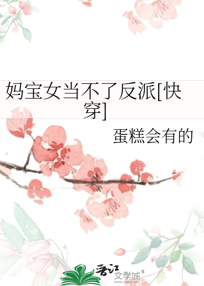 Bìa truyện Mụ Bảo Nữ Đương Bất Liễu Phản Phái Khoái Xuyên (妈宝女当不了反派[快穿])