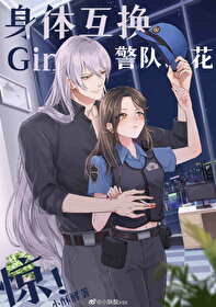 Bìa truyện Gin Hòa Cảnh Đội Chi Hoa Linh Hồn Hỗ Hoán Hậu (Gin和警队之花灵魂互换后)