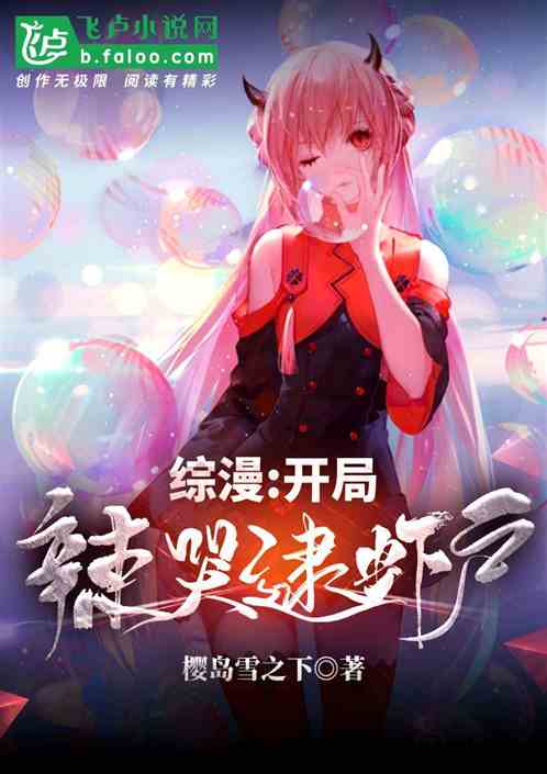Bìa truyện Tống Mạn Khai Cục Lạt Khốc Đãi Hà Hộ (综漫:开局辣哭逮虾户)