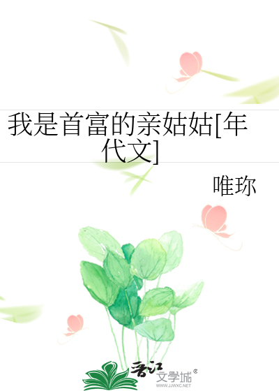 Bìa truyện Ngã Thị Thủ Phú Đích Thân Cô Cô Niên Đại Văn (我是首富的亲姑姑[年代文])