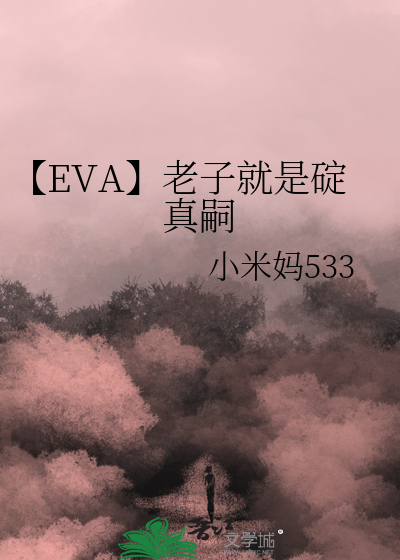 Bìa truyện Eva Lão Tử Tựu Thị Đĩnh Chân Tự (【EVA】老子就是碇真嗣)