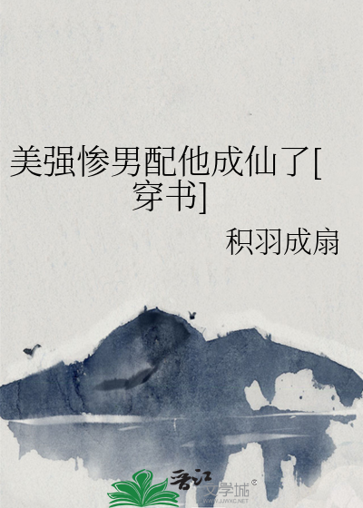 Bìa truyện Mĩ Cường Thảm Nam Phối Tha Thành Tiên Liễu Xuyên Thư (美强惨男配他成仙了[穿书])
