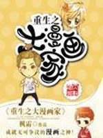 Bìa truyện Trọng Sinh Chi Đại Mạn Họa Gia (重生之大漫画家)