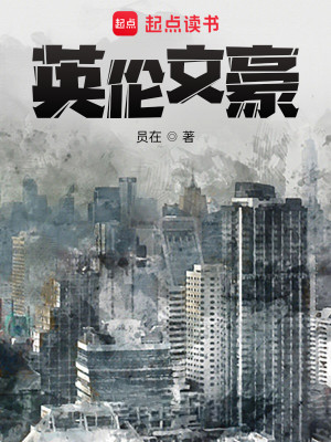 Bìa truyện Anh Luân Văn Hào (英伦文豪)