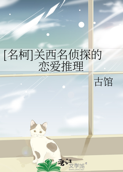 Bìa truyện Danh Kha Quan Tây Danh Trinh Thám Đích Luyến Ái Thôi Lí ([名柯]关西名侦探的恋爱推理)