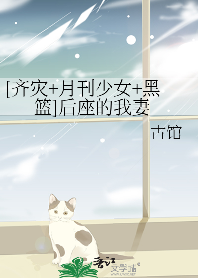 Bìa truyện Tề Tai Nguyệt Khan Thiếu Nữ Hắc Lam Hậu Tọa Đích Ngã Thê ([齐灾+月刊少女+黑篮]后座的我妻)