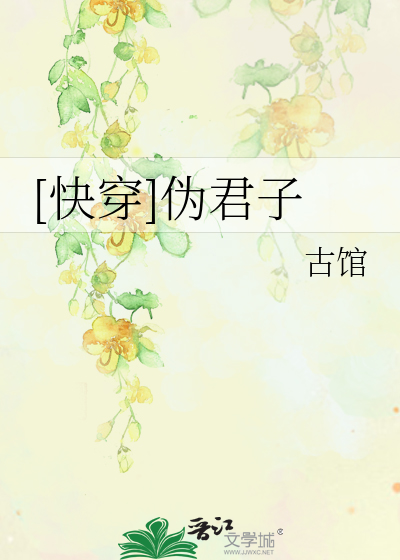 Bìa truyện Khoái Xuyên Ngụy Quân Tử ([快穿]伪君子)