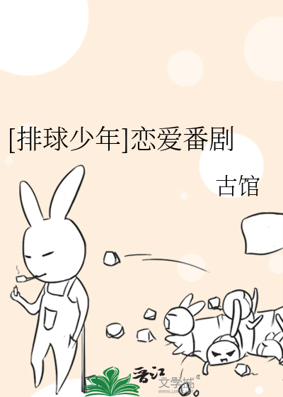 Bìa truyện Bài Cầu Thiếu Niên Luyến Ái Phiên Kịch ([排球少年]恋爱番剧)