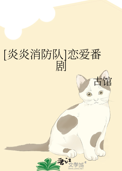 Bìa truyện Viêm Viêm Tiêu Phòng Đội Luyến Ái Phiên Kịch ([炎炎消防队]恋爱番剧)