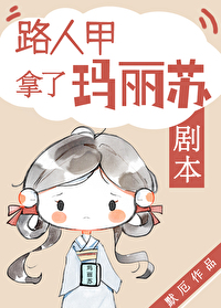 Bìa truyện Lộ Nhân Giáp Nã Liễu Mã Lệ Tô Kịch Bổn (路人甲拿了玛丽苏剧本)