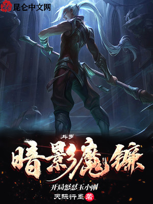 Bìa truyện Đấu La Ám Ảnh Ma Liêm Khai Cục Nộ Trụy Ngọc Tiểu Cương (斗罗：暗影魔镰，开局怒怼玉小刚)
