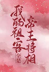 Bìa truyện Ngã Đích Tô Khách Toàn Thị Đế Vương Tương Tương (我的租客全是帝王将相)