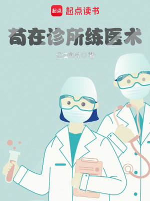 Bìa truyện Cẩu Tại Chẩn Sở Luyện Y Thuật (苟在诊所练医术)