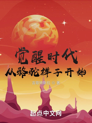 Bìa truyện Giác Tỉnh Thời Đại Tòng Lạc Đà Tường Tử Khai Thủy (觉醒时代，从骆驼祥子开始)