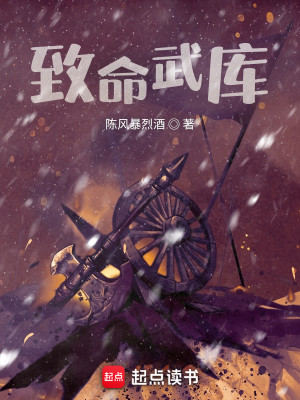 Bìa truyện Trí Mệnh Vũ Khố (致命武库)