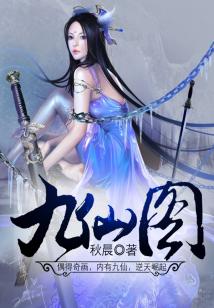 Bìa truyện Cửu Tiên Đồ (九仙图)