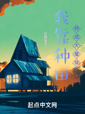 Bìa truyện Ngã Kháo Chủng Điền Chủng Thành Đại Ma Đạo (我靠种田种成大魔导)