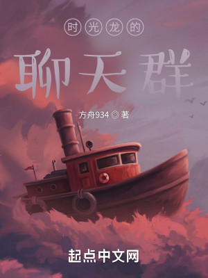 Bìa truyện Thời Quang Long Đích Liêu Thiên Quần (时光龙的聊天群)