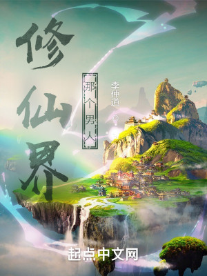 Bìa truyện Tu Tiên Giới Na Cá Nam Nhân (修仙界那个男人)