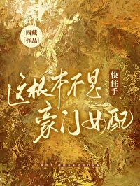 Bìa truyện Khoái Trụ Thủ Giá Căn Bổn Bất Thị Hào Môn Nữ Phối (快住手，这根本不是豪门女配！)