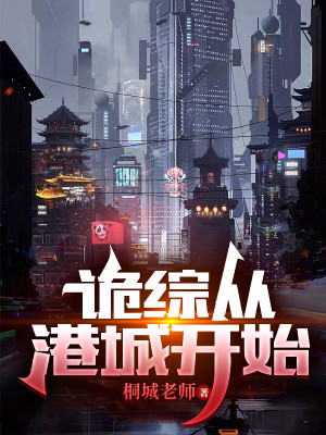 Bìa truyện Quỷ Tống Tòng Cảng Thành Khai Thủy (诡综从港城开始)