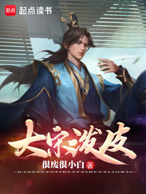 Bìa truyện Đại Tống Bát Bì (大宋泼皮)