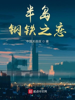 Bìa truyện Bán Đảo Cương Thiết Chi Luyến (半岛钢铁之恋)