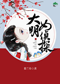 Bìa truyện Đại Minh Nữ Trinh Thám (大明女侦探)